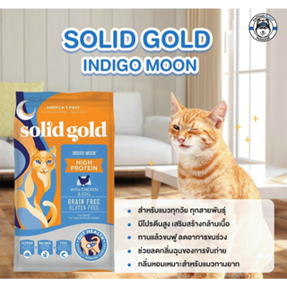 Solid Gold indigo moon (1.36kg - 5.44kg.) อาหารแมว โฮลิสติกบำรุงขนป้องกันการเกิดโรคนิ่วสำหรับแมวกินยาก