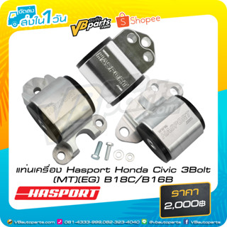 แท่นเครื่อง Hasport Honda Civic 3Bolt (MT)(EG)