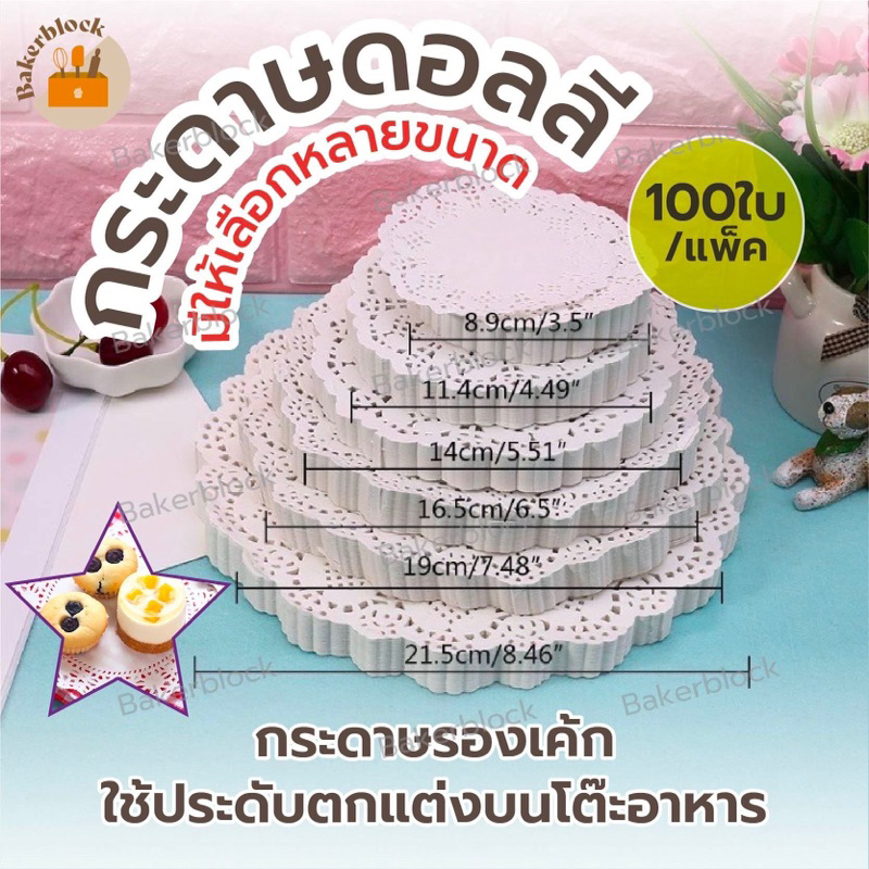 *พร้อมส่ง* กระดาษดอลลี่ (ทรงกลม/ทรงรี) ที่รองเค้ก รองก้นถุง อาหาร ขนม ซับน้ำมัน (จำนวน 100แผ่น) สีขาว