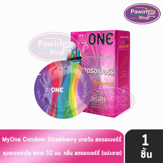 myONE Condom Strawberry ถุงยางอนามัย มายวัน รส สตรอเบอร์รี่ ขนาด 52 มม ( แบ่งขาย ) [ 1 ชิ้น ] ผิวเรียบ ถุงยาง