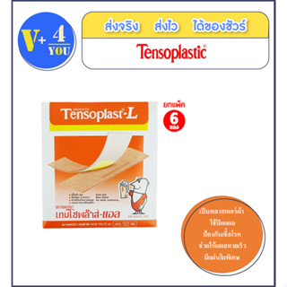 Tensoplast-L 1ซอง10 ชิ้น เทนโซพล๊าส แอล พลาสเตอร์ปิดแผล ชนิดผ้า (ยกแพค6ซอง)