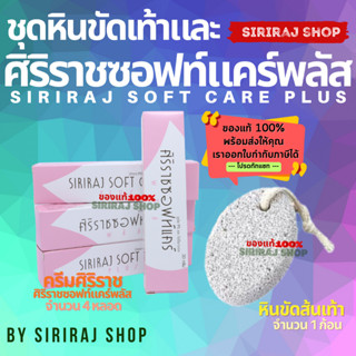 ****ชุด****ศิริราชซอฟท์แคร์พลัส 4 หลอด+หินขัดเท้า 1 ก้อน Siriraj Soft Care Plus + Foot Scrub Stone