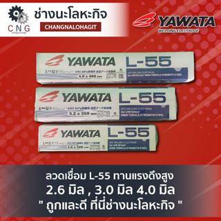 ลวดเชื่อม L-55 ทานแรงดึงสูง 2.6 มิล , 3.2 มิล , 4.0 มิล