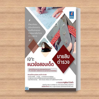 หนังสือ เจาะแนวข้อสอบเด็ด นายสิบตำรวจ ผู้เขียน: ร.ต.ต จารุพัฒน์ บัวแก้ว,ดร.ฮัมบาลี เจะมะ  สำนักพิมพ์: ธิงค์บียอนด์