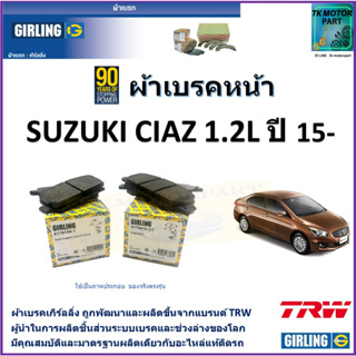 ผ้าเบรคหน้า ซูซูกิ เซียส Suzuki Ciaz 1.2L ปี 15-  ยี่ห้อ girlingผลิตขึ้นจากแบรนด์TRWมาตรฐานการผลิตเดียวกับอะไหล่แท้ติดรถ