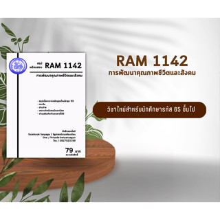 ชีทราม Ram 1142 ( การพัฒนาคุณภาพชีวิตและสังคม )