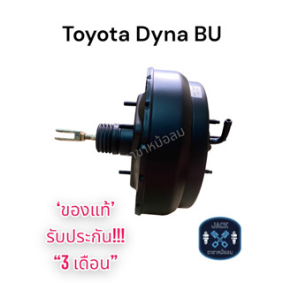 หม้อลมเบรค Toyota Dyna BU ชั้นครึ่ง ซ้าย / ขวา / โตโยต้า ไดน่า บียู ของแท้ งานญี่ปุ่น ประกัน 3 เดือน