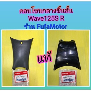 คอนโซนกลางชิ้นสั้นเวฟ125S เวฟ125R แท้เบิกศูนย์Honda