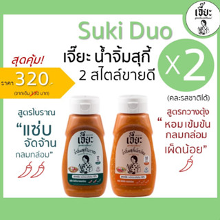 Suki Duo Big Size Set X 2 ขวด (คละรสได้) (15.9 กรอกโค้ด 3GFQ5T ลด 20%)