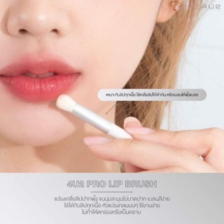 แปรงทาลิป 4U2 LIP BRUSH (แพคเกจใหม่สีขาว)ขนแปรงนุ่มหัวกลมมนเบลนสีได้ดีมาก อยากได้ปากฟุ้งๆ แบบสาวเกาหลี  ต้องลองแล้วนะค้า