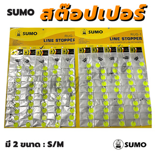 สต๊อปเปอร์ ที่ล็อกทุ่น ทรงหยดน้ำ SUMO มี 2 ไซส์ S, M