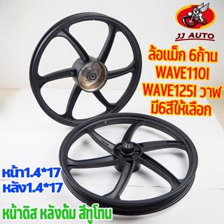 ล้อแม็ก WAVE110i wave125i ปลาวาฬ 1.40x17 หน้า1.40 หลัง1.4  6ก้านเดิมตัวหนา สีทูโทน ใส่เเล้วโคตรสวย ล้อแม็กเวฟ110i ล้อเเม