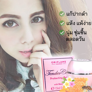 แก้ริมฝีปากดำให้กลับอมมาชมพูกับลิปโอ่ง ลิปบาล์ม oriflame ออริเฟลม ปากแห้ง แตก ลอก แพ้ง่าย ช่วยให้ปากชุ่มชื้น