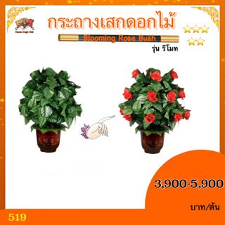 อุปกรณ์มายากล กระถางเสกดอกไม้ รุ่น รีโมท (Blooming Rose Bush)