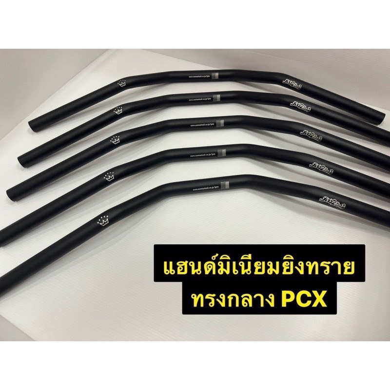 แฮนด์มิเนียมยิงทราย ทรงกลางค่อนต่ำ(แฮนด์แต่ละโรงงาน อาจทรงแตกต่างกันค่ะ) PCX/และรุ่นอื่นๆ สีดำ แฮนด์รถมอเตอร์ไซค์ งานสวย
