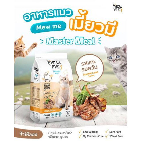 Mew Me อาหารแมว สูตรแกะรมควัน ปริมาณ1 kg. 1 ถุง