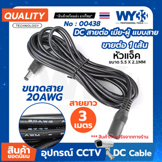 สายไฟ 20AWG DC ต่อเพิ่มความยาว หัว ผู้-เมีย ( 3 เมตร ขายต่อ 1 เส้น ) DC Power DC Plug 5.5x2.1 mm.สายต่อโซลาร์เซลล์ 00438