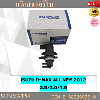 โซลินอยล์ควบคุมเทอร์โบ แวคคั่มเทอร์โบ ISUZU D-MAX ALL NEW 2012 2.5/3.0/1.9 รหัส 8-98239935-0