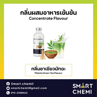 [L0142] กลิ่นผสมอาหารเข้มข้น กลิ่นชาเขียวมัทชะ (Matcha Green Tea) Flavour, ละลายน้ำ ( Water Soluble ) 30 g, 100 g