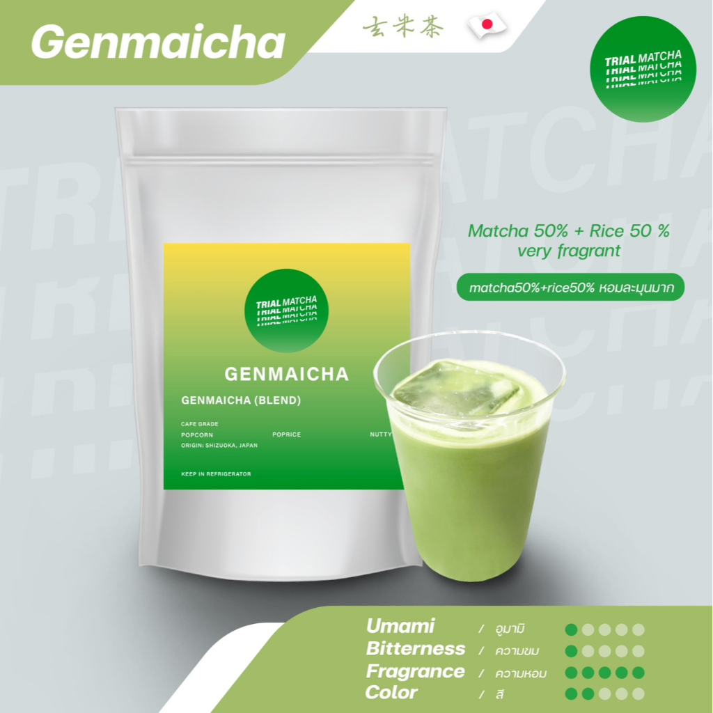 TRIAL MATCHA | Genmaicha x Oat milk เกนไมฉะเกรดพรีเมียมสำหรับชงกับนมโอ๊ต ขนาด50g