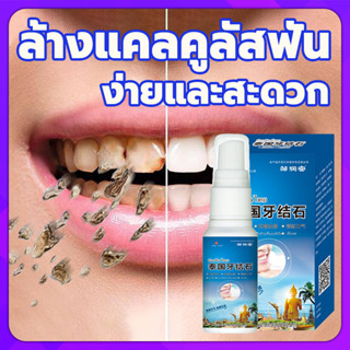 ⚡️เอาหินปูนออกใน 1 วินาที น้ำยากำจัดหินปูน 30ML ขจัดคราบหินปูน น้ำยากำจัดหินปูน ยาสีฟันฟอกฟันขาว Dental stone spray