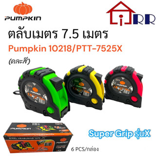 ตลับเมตร 7.5 เมตร. PUMPKIN 10218 / PTT-7525X Super Grip รุ่น X (คละสี) เทปวัด เครื่องมือช่าง