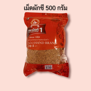 เม็ดผักชี 500 กรัม ตรามือที่ 1