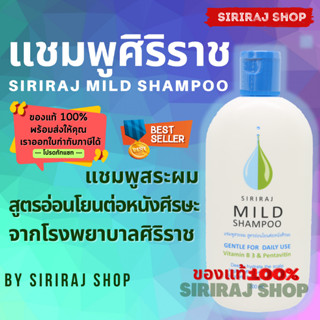 แชมพูศิริราช | ยาสระผมศิริราช | มายด์แชมพู | Siriraj Mild Shampoo 200 mL ******แชมพู******