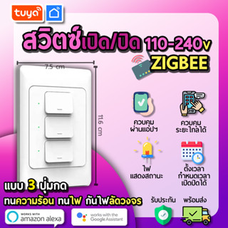 tuya สวิตซ์ไฟเปิดปิดแบบปุ่มกด 3ปุมกด ZIGBEE ZSWUS-A3