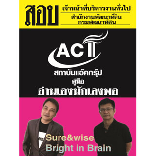 คู่มือสอบเจ้าหน้าที่บริหารงานทั่วไป สำนักงานพัฒนาที่ดิน กรมพัฒนาที่ดิน ปี 66