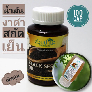 น้ำมันงาดำสกัดเย็น 100 CAP (แบบเจลอ่อน)