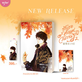 นิยายแปล รักเธอตั้งแต่วันวาน เล่ม 2 + ของแถมพิมพ์ 1