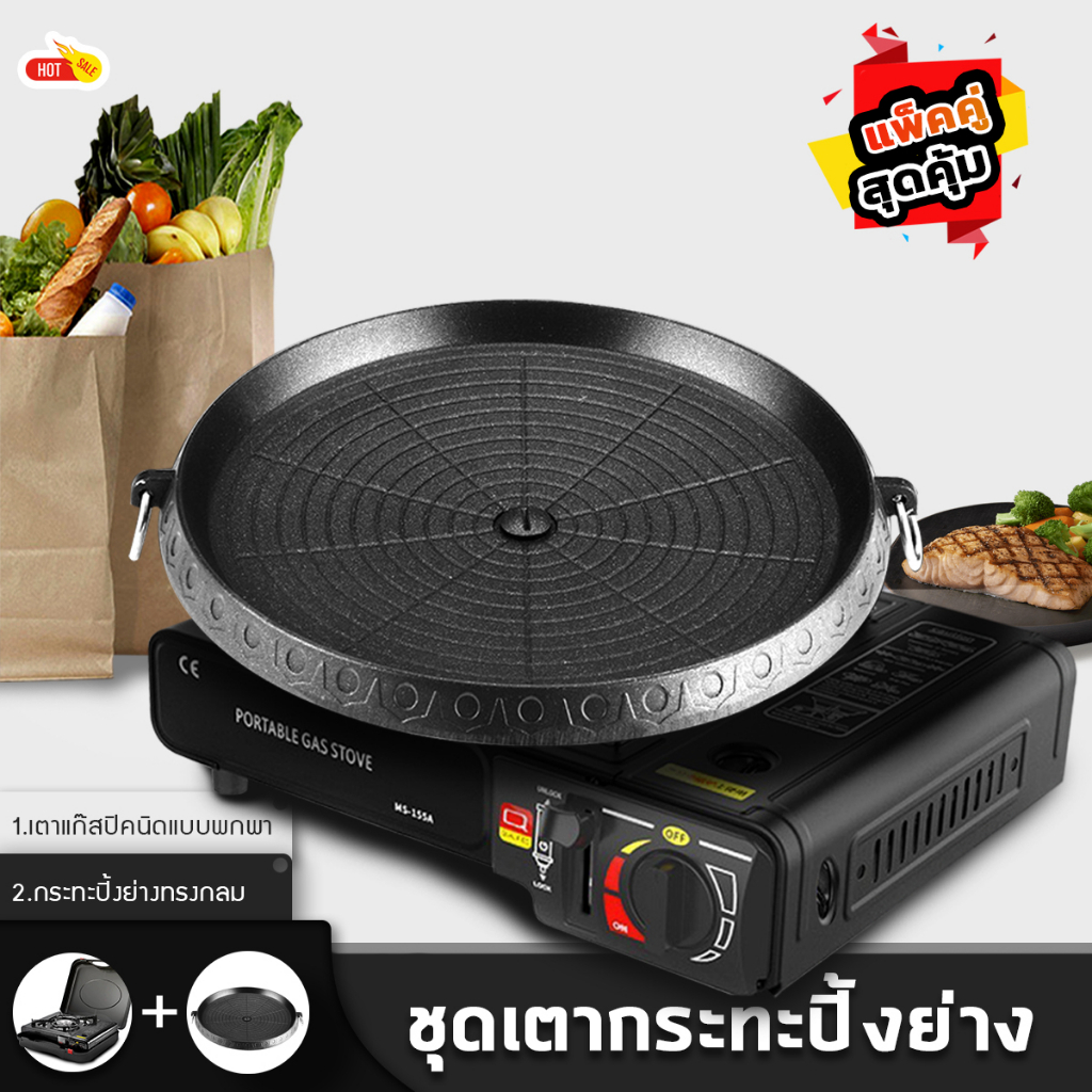 ชุดเตาแก๊สปิคนิค พร้อมกระทะกลมห่วงจับ กระทะย่างเกาหลี ขนาด 32 ซม