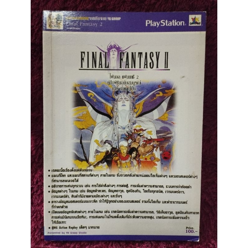หนังสือเฉลยเกม Final Fantasy 2 เวอร์ชั่นภาษาญี่ปุ่นสำหรับเครื่อง playstation 1 ของแท้สภาพดี