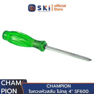 CHAMPION ไขควงหัวสลับ ไม่ทลุ 4" SF600 (กล่องเขียว) (ราคาต่ออัน , 1 กล่องมี 12 อัน) | SKI OFFICIAL