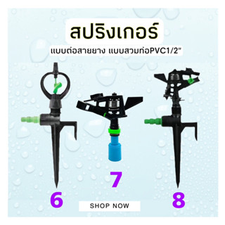 สปริงเกอร์ รดน้ำต้นไม้ PVC 4หุน พร้อมใช้งาน สปริงเกอร์พร้อมขาปัก สปริงเกอร์มีวาล์ว สปริงเกอร์สวมท่อPVC