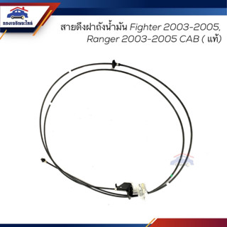 (แท้💯%) สายดึงฝาถังน้ำมัน Ford Fighter 2003-2005,Ranger 2003-2005 CAB