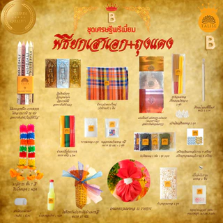 Talise ชุดพิธียกเสาเอก+ถุงแดง ลงตรายันต์เสริมมงคล!! ((เศรษฐีพรีเมี่ยมB)) ตั้งเสาเอกเสาโท-ของลงเสาเอก-ชุดลงเสาเอกเสาโท
