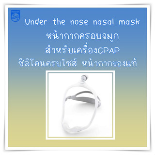 (พร้อมส่ง) หน้ากากCPAP Dreamwear Nasal Mask  under nose ของ philips ของแท้