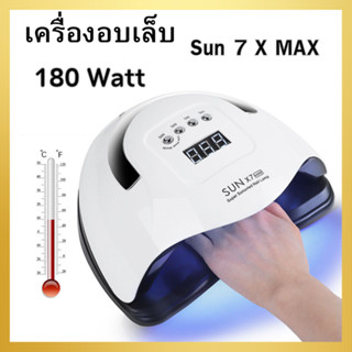 เครื่องอบเล็บ 180 Watt Sun 7 X หลอดไฟ LED 57 ดวง ครอบคลุมรอบทิศ