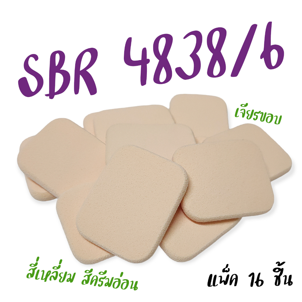 Powder Puffพัฟแต่งหน้า สี่เหลี่ยม สีครีมอ่อน  (รหัส SBR4838/6)  เจียรขอบ ฟองน้ำแต่งหน้าพัฟฟองน้ำพัฟเกลี่ยรองพื้น