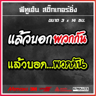 สติ๊กเกอร์ติดรถ  แล้วบอกพวกกัน 1 แผ่น สติ๊กเกอร์แต่งซิ่ง สติ๊กเกอร์คำกวน