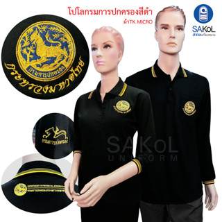 โปโลแขนยาว SAKOL มีปักหน้า+แขน+ปักหลัง สีดำ กรมการปกครอง( โปโลปค. )( โปโลแขนยาวชาย ) ( โปโลแขนยาวหญิง)