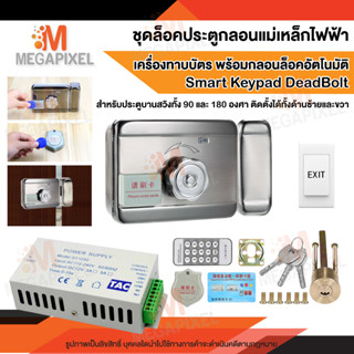 Smart Keypad Deadbolt ชุดล็อคประตู Access Control เครื่องทาบบัตร สำหรับประตูบานสวิง ติดตั้งได้ทั้งด้านซ้าย และ ด้านขวา