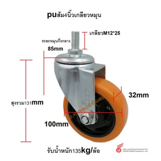 puส้ม 4นิ้ว เกลียวเบรค/หมุน