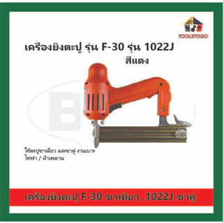 ฺBEC ปืนยิงตะปู ใช้ไฟฟ้า รุ่น F - 30 ขาเดี่ยว สีแดง , รุ่น 1022J ขาคู่ สีแดง สำหรับ ตอกตะปู เครื่องมือไฟฟ้า เครื่องมือลม