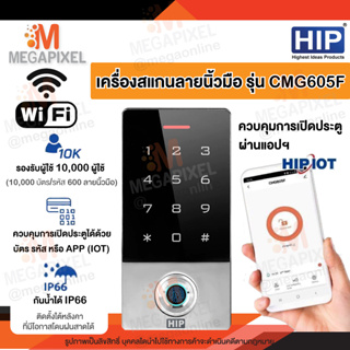 HIP เครื่องสแกนลายนิ้วมือ ทาบบัตร ควบคุมประตู รุ่น CMG605F เชื่อมต่อผ่าน WiFi สั่งการผ่านแอปได้ HIP IOT Access control