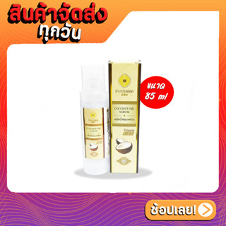 พร้อมส่ง ✅เซรั่มน้ำมันมะพร้าว พิณนารา Pinnara Coconut Oil Serum