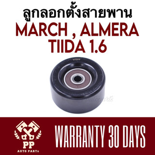 ลูกลอกตั้งสายพาน  MARCH , ALMERA , TIIDA 1.6