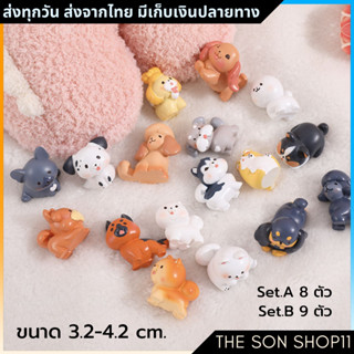 ตุ๊กตาหมา ชุดละ 8-9 ตัว พร้อมส่งจากไทย กาชาปอง โมเดลหมา ฟิกเกอร์หมา ตุ๊กตาหน้ารถ ตุ๊กตาโต๊ะคอม